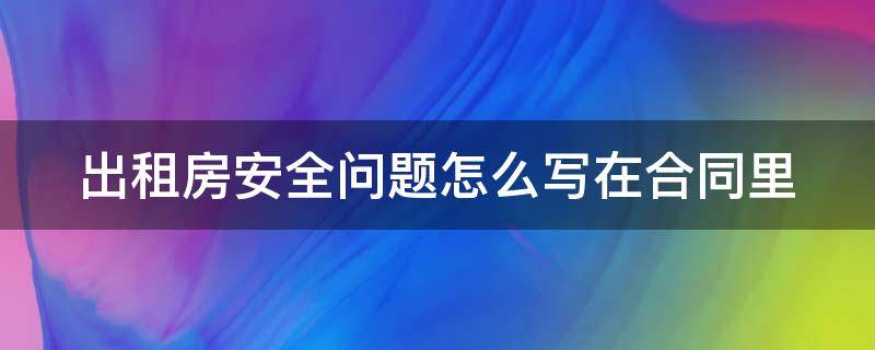 出租房安全问题怎么写在合同里 房屋出租合同安全隐患怎么写