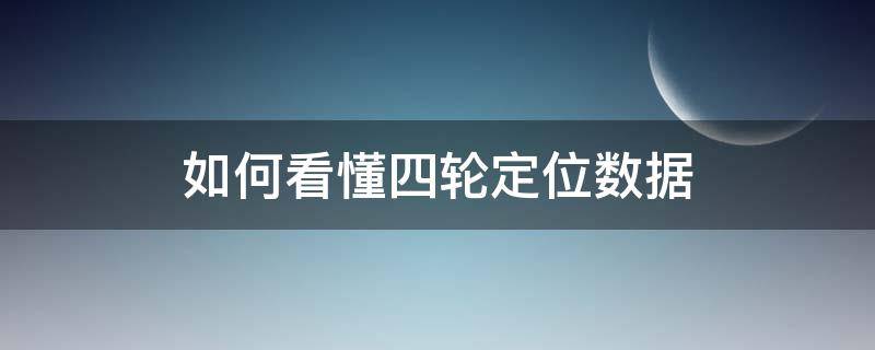 如何看懂四轮定位数据 四轮定位看什么数据