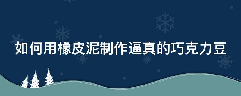 如何用橡皮泥制作逼真的巧克力豆 橡皮泥巧克力制作过程视频