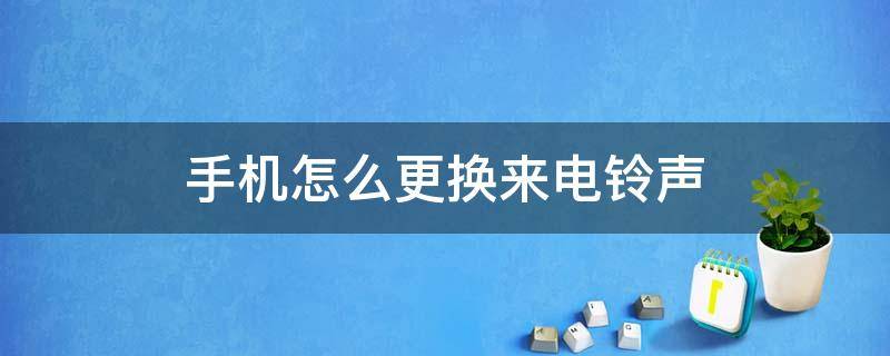 手机怎么更换来电铃声（小米手机怎么更换来电铃声）