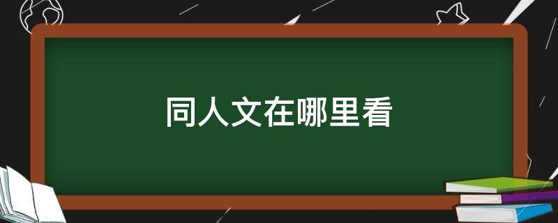 同人文在哪里看