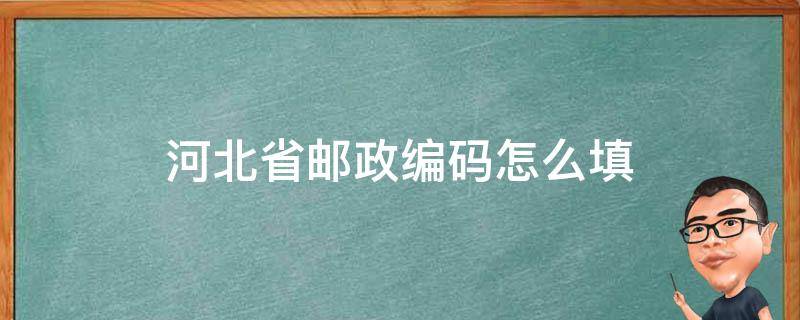 河北省邮政编码怎么填 河北省的邮政编码怎么填