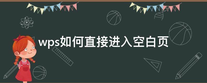 wps如何直接进入空白页 怎么在wps加入空白页