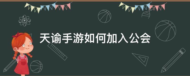 天谕手游如何加入公会（天谕手游怎么加入公会）