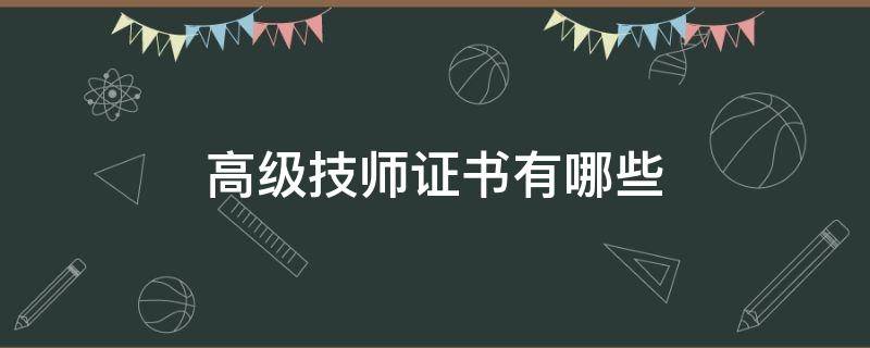 高级技师证书有哪些（技师与高级技师证书区别）