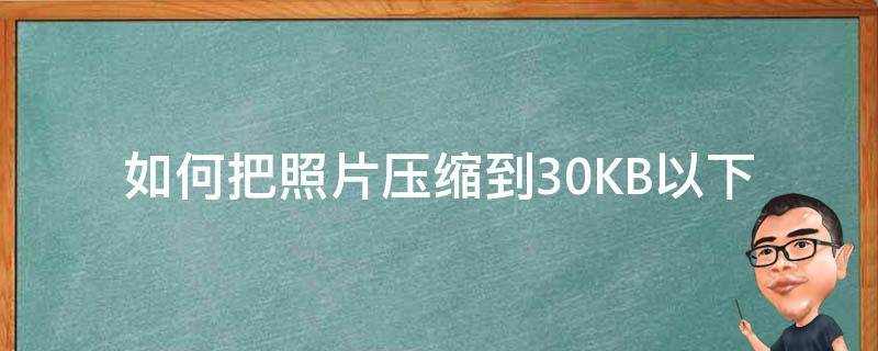 如何把照片压缩到30KB以下 怎么把照片压缩到30kb以下