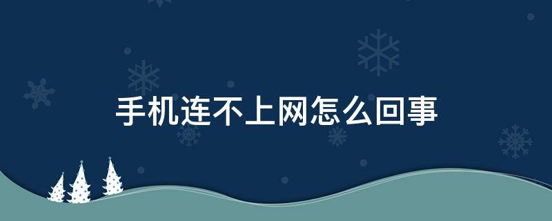 手机连不上网怎么回事（oppo手机连不上网怎么回事）