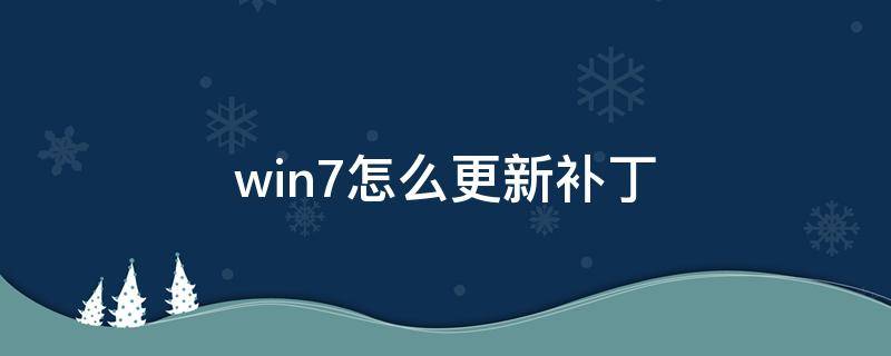 win7怎么更新补丁（windows7怎么更新补丁）