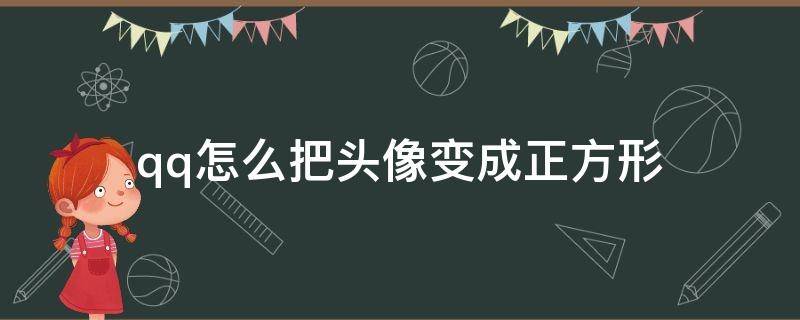 qq怎么把头像变成正方形 QQ头像怎么变成正方形