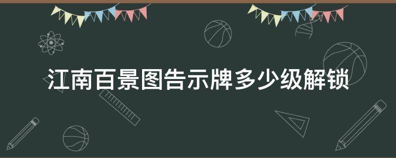 江南百景图告示牌多少级解锁（江南百景图每一级解锁什么建筑）