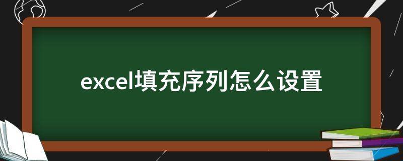 excel填充序列怎么设置（excel如何设置填充序列）