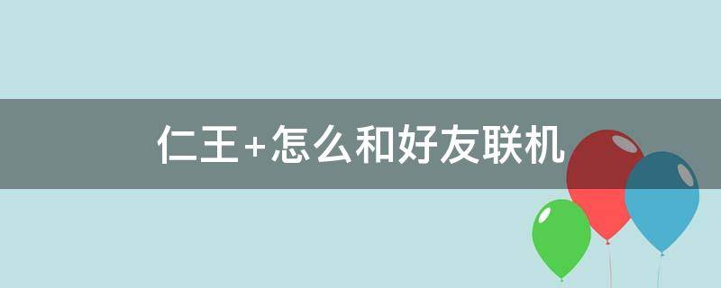 仁王 仁王雅治