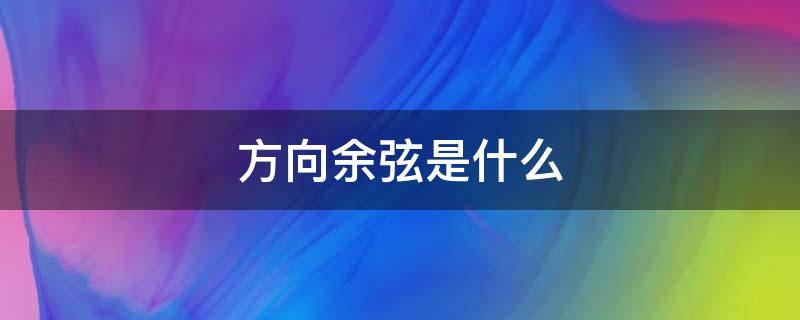 方向余弦是什么 方向余弦是什么东西