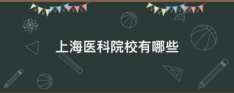 上海医科院校有哪些 上海哪些医学院校