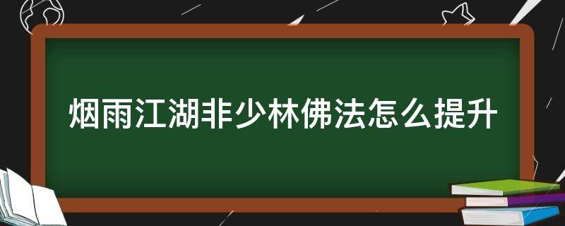 烟雨江湖非少林佛法怎么提升（烟雨江湖非少林佛法怎么提升280）