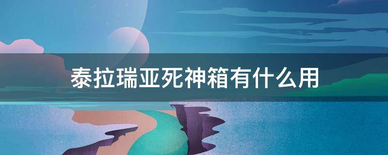 泰拉瑞亚死神箱有什么用 泰拉瑞亚神圣箱掉什么