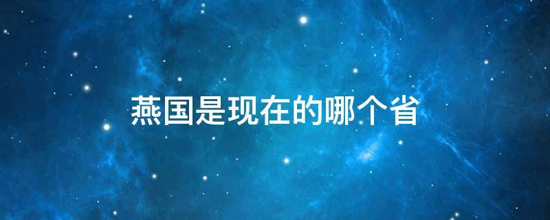 燕国是现在的哪个省 赵国是现在的哪个省