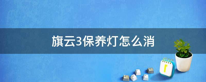 旗云3保养灯怎么消 13款旗云2保养灯怎么消除