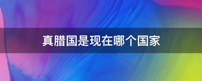 真腊国是现在哪个国家 真腊国是现在的哪里