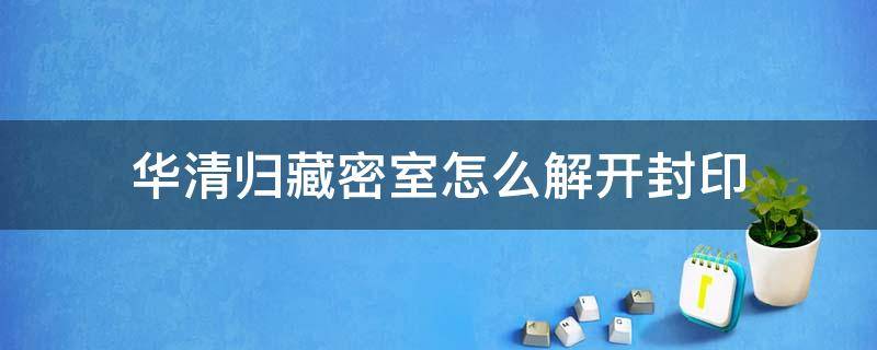 华清归藏密室怎么解开封印 华清归藏密室怎么解开封印1002无标题