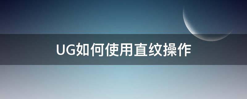 UG如何使用直纹操作 ug直纹命令在哪里