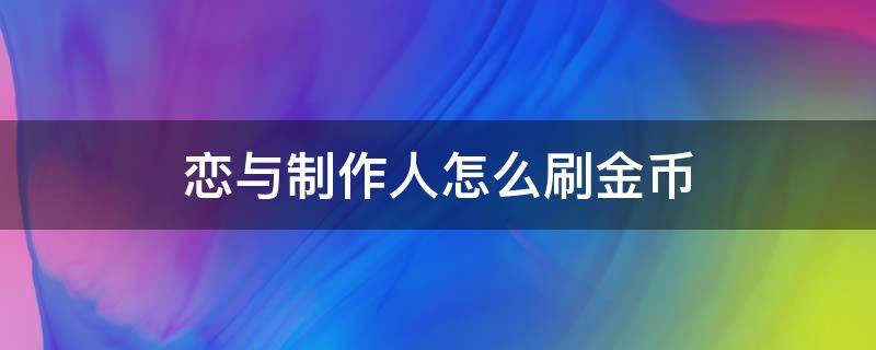 恋与制作人怎么刷金币 恋与制作人怎么氪金