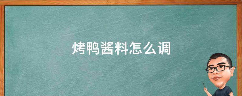 烤鸭酱料怎么调 烤鸭酱料怎么调和比例