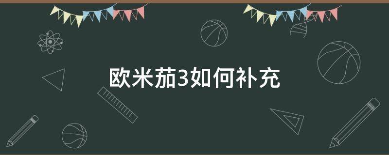 欧米茄3如何补充（欧米茄3怎么补充）