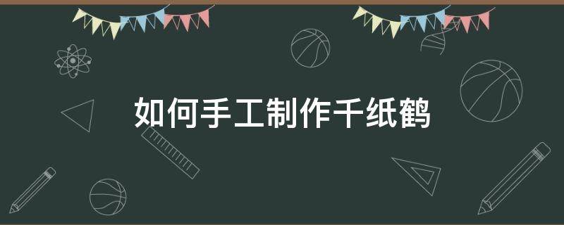 如何手工制作千纸鹤 纸千鹤怎么做,手工