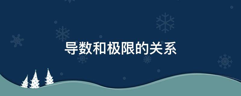 导数和极限的关系（导数和极限的关系公式）