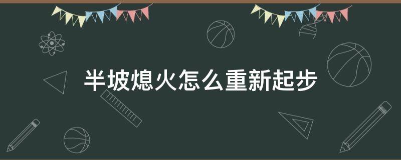 半坡熄火怎么重新起步 半坡熄火怎么重新起步不扣分