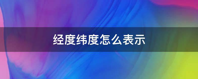 经度纬度怎么表示 经纬度怎么表示多少度多少分