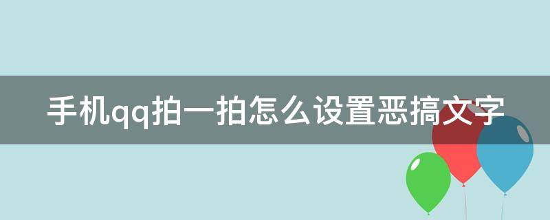 手机qq拍一拍怎么设置恶搞文字 手机qq拍一拍怎么设置恶搞文字内容