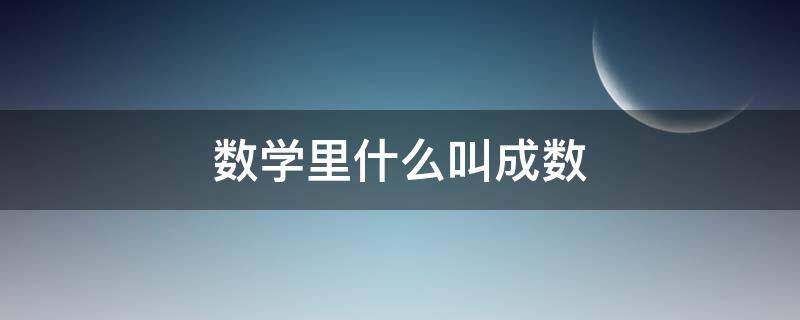 数学里什么叫成数（数学成数的意思）