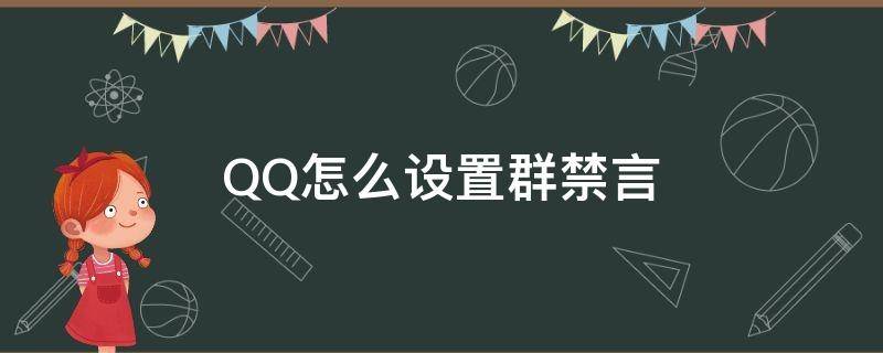 QQ怎么设置群禁言（QQ怎么设置群禁言词）