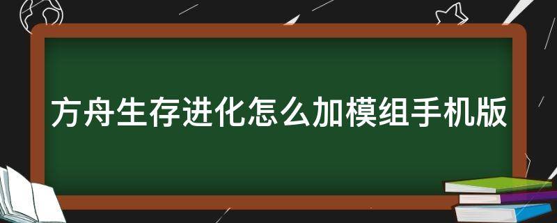 方舟生存进化怎么加模组手机版 方舟生存进化手机版怎么加模组视频教程