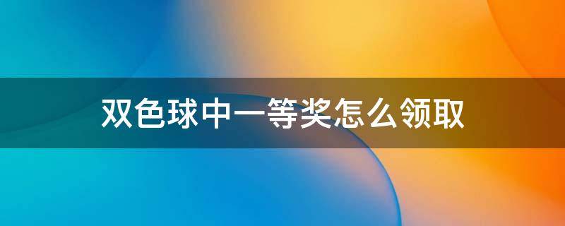 双色球中一等奖怎么领取 双色球中一等奖怎么领取,深圳彩票中心在哪里?