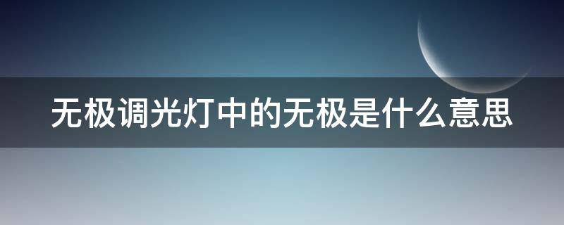 无极调光灯中的无极是什么意思 无极调光灯中的无极是什么意思啊