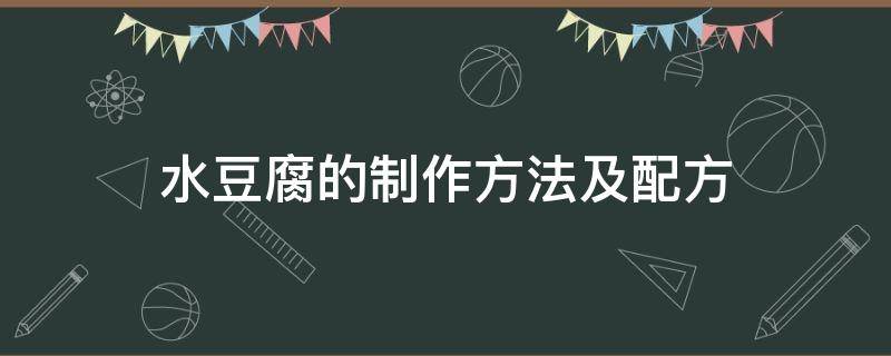 水豆腐的制作方法及配方（内酯水豆腐的制作方法及配方）