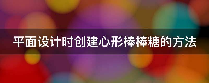 平面设计时创建心形棒棒糖的方法 心形棒棒糖折纸