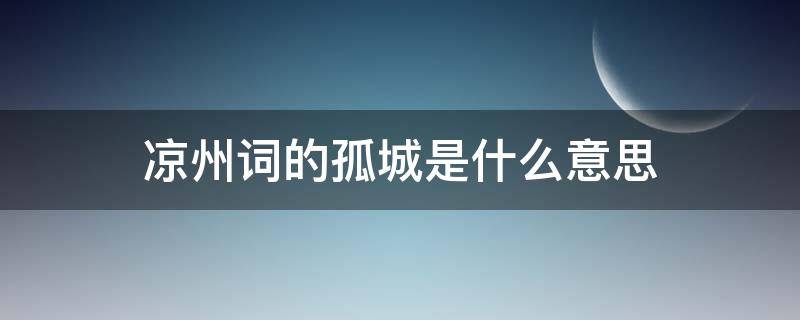 凉州词的孤城是什么意思（凉州词中孤城是什么意思）