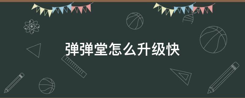 弹弹堂怎么升级快 腾讯弹弹堂升级攻略