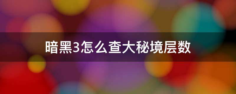 暗黑3怎么查大秘境层数 暗黑3 查看大秘境记录