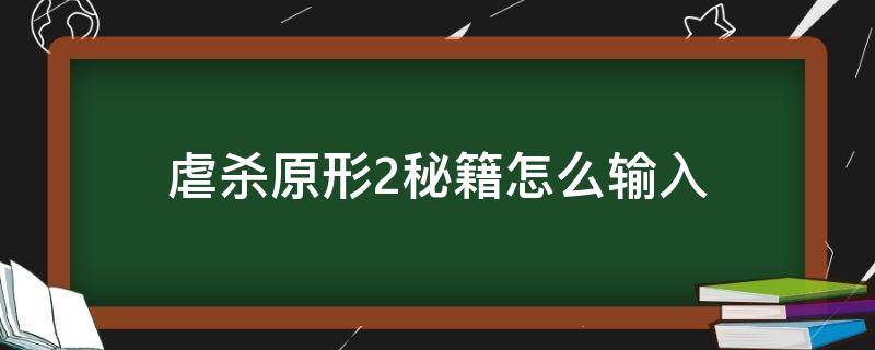 虐杀原形2秘籍怎么输入（虐杀原形2秘籍在哪输入）