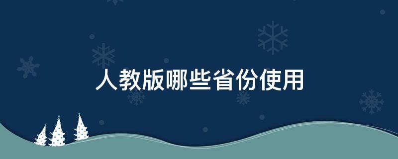 人教版哪些省份使用（小学数学人教版哪些省份使用）