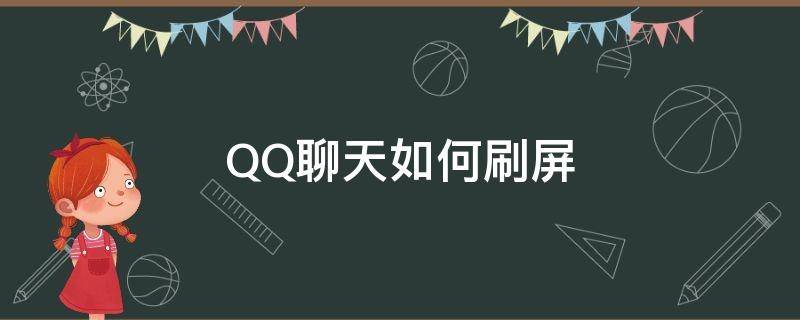 QQ聊天如何刷屏 怎样qq刷屏