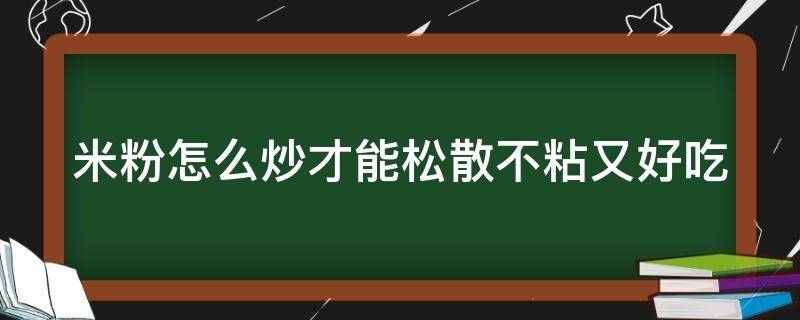 米粉怎么炒才能松散不粘又好吃（炒米粉做法最正宗的做法）