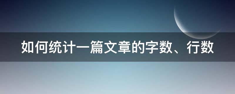 如何统计一篇文章的字数、行数（统计文章字数及行数）