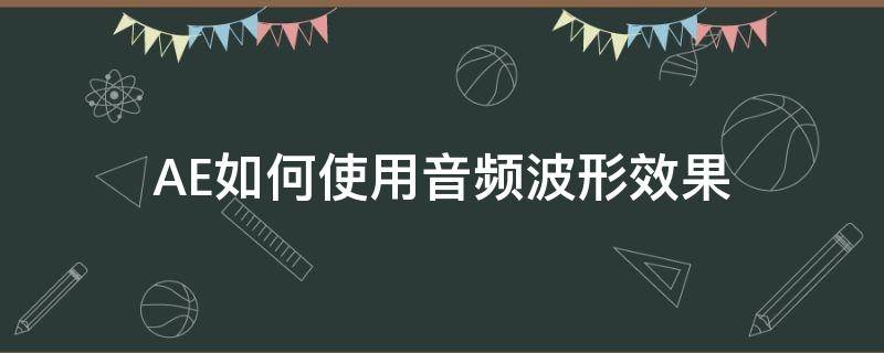 AE如何使用音频波形效果 ae音频波形