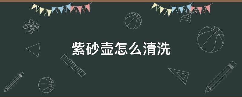 紫砂壶怎么清洗 紫砂壶茶垢最佳清洗方法